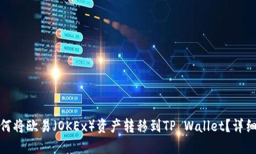 : 如何将欧易（OKEx）资产转移到TP Wallet？详细指南