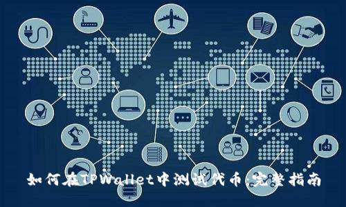 如何在TPWallet中测试代币：完整指南