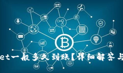 提币到TPWallet一般多久到账？详细解答与相关问题解析