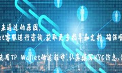 TP Wallet KYC：确保您的数字资产安全与隐私保护的