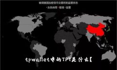 tpwallet中的TPT是什么？