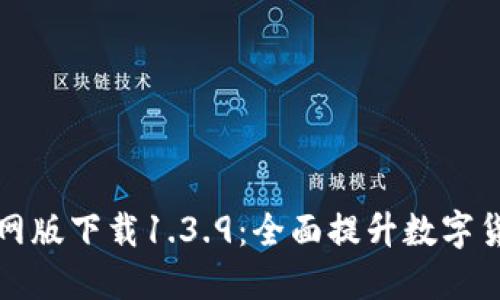 TPWallet官网版下载1.3.9：全面提升数字货币管理体验