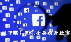 TPWallet官网版下载1.3.9：全面提升数字货币管理体