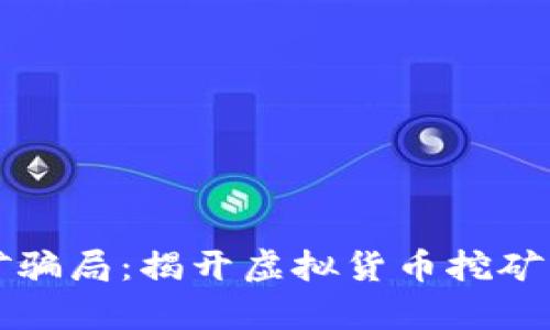 TPWallet挖矿骗局：揭开虚拟货币挖矿的真相与风险