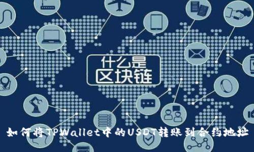 如何将TPWallet中的USDT转账到合约地址