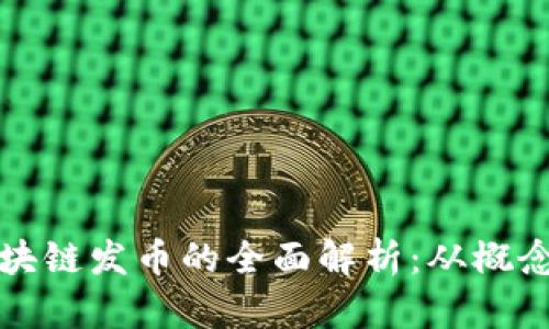 洪门区块链发币的全面解析：从概念到实践