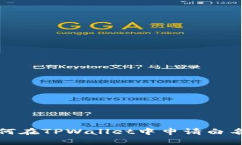 如何在TPWallet中申请白名单