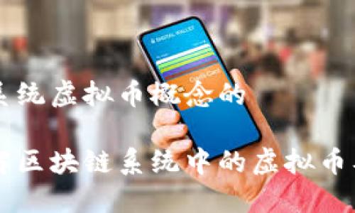 区块链系统虚拟币概念的

深入理解区块链系统中的虚拟币及其应用