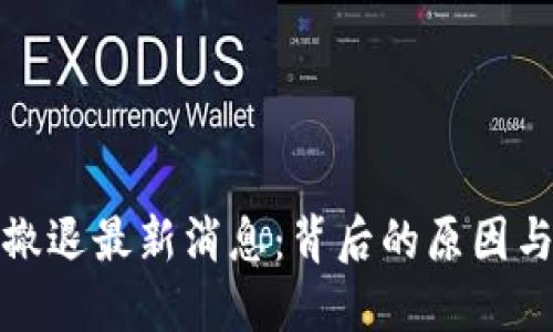 : 区块链撤退最新消息：背后的原因与未来展望