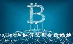 在TPwallet上如何使用合约地址购买币