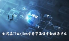 如何在TPWallet中将界面语言切换为中文