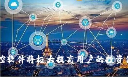   TRX钱包监控软件：保障你数字资产安全的必备工具 / 

 guanjianci TRX钱包监控, 数字资产安全, 钱包监控软件, 区块链安全, TRON数字货币 /guanjianci 

随着数字货币逐渐走入人们的生活，越来越多的人开始接触和使用数字资产，其中TRON（TRX）作为一种热门的数字货币，因其高效、低成本的转账体验而受到广泛欢迎。然而，同时伴随而来的是各种安全风险，如何保障自己的TRX资产安全，成为了众多用户的重要课题。在众多方案中，TRX钱包监控软件作为一种有效的工具，逐渐被越来越多的用户所关注。本文将详细介绍什么是TRX钱包监控软件以及其功能、使用方法、市场现状和用户所需考虑的各种因素。

TRX钱包监控软件是什么？

TRX钱包监控软件是一种专门用于跟踪和监控TRON（TRX）数字资产的一类软件工具。它能够实时监控用户的TRX钱包，提供资产余额、交易记录、地址变动及其它相关信息。通过这些数据，用户可以及时了解自己的资产状况，预警潜在的安全风险，确保自己的数字资产安全。

通常，TRX钱包监控软件具备如下功能：实时资产监控、交易提醒、历史交易分析、安全警报、钱包地址监测等。用户可以根据自己的需求选择不同功能的监控软件，这些工具在提高用户风险预警意识的同时，也让用户可以更好地管理自己的数字资产。

TRX钱包监控软件的功能特点

TRX钱包监控软件的主要功能可以归纳为以下几个方面：

ul
    listrong实时余额监控：/strong用户可以随时查看自己的TRX钱包余额，及时了解资产的变化情况。/li
    listrong交易提醒功能：/strong当钱包中发生进出账时，软件能够实时推送通知，帮助用户掌握账户动态。/li
    listrong历史交易记录：/strong软件提供详细的历史交易数据分析，用户可以查看每一笔交易的详细信息以及时间。/li
    listrong多钱包地址监控：/strong允许用户添加多个TRX钱包地址进行监控，以便集中管理多个数字资产。/li
    listrong安全警报：/strong当发现可疑交易或异常活动时，软件能够及时发出警报，帮助用户迅速做出反应。/li
/ul

为什么需要使用TRX钱包监控软件？

使用TRX钱包监控软件的原因主要包括安全保障、投资管理和交易便捷。

首先，数字资产的安全性是广大用户最为关心的话题，尤其是在当今网络安全形势严峻的情况下，TRX钱包监控软件能够帮助用户实时监控账户动态，及时发现异常，并采取必要的措施，防止资金损失。

其次，随着TRON生态系统的发展，用户的资产管理需求不断提升。通过使用监控软件，用户可以更加清晰地掌握自己的投资情况，分析历史交易数据，从而制定更为有效的投资策略。

最后，TRX钱包监控软件还为用户提供了更便捷的交易体验。借助快速的交易提醒功能，用户可以在第一时间了解资产变动情况，确保不错过任何一个交易机会。

TRX钱包监控软件的市场现状

目前市场上存在多种TRX钱包监控软件，功能和特性各有不同。定制化的需求使得一些开发者推出了专门针对个人或机构的TRX监控方案。一些主流交易平台或者钱包应用也开始集成钱包监控功能，以满足用户对安全性和资金管理的需求。

同时，一些高端用户则更倾向于使用自定义的监控工具，例如基于API的实时监控软件，在进行复杂交易时能够迅速做出决策。但是，由于市场上的软件良莠不齐，用户在选择时应特别注意软件的安全性和用户评价。

可能相关的问题

如何选择合适的TRX钱包监控软件？

在众多TRX钱包监控软件中选择合适的一款，可以从以下几个方面入手：

首先，要考虑软件的安全性。一款好的监控软件必须具备严格的安全措施，包括数据加密、双因素认证等，确保用户的信息和资产不被泄露。

其次是功能的全面性。根据个人需求，选择包括实时监控、交易提醒、历史分析等功能的软件，可以更好地满足用户的需求。

用户还应关注软件的用户体验，选择界面友好、操作流畅的软件，以便在关键时刻能够快速反应。同时，查看软件的用户评价和口碑也能为选择提供一定的参考。

TRX钱包监控软件如何提高安全性？

TRX钱包监控软件的安全性是用户选择的重要考量。在使用过程中，软件可以通过多种手段提高整体的安全性。

首先，软件的加密机制极为重要。强大的加密算法可以确保用户的账户信息和交易数据不被第三方窃取。尤其是在处理敏感数据时，良好的加密措施能有效抵御黑客攻击。

其次，监控软件应具备多重安全验证机制，例如双因素认证（2FA），在用户登录时要求通过多种方式进行确认，进一步增加安全层级。

此外，监控软件的定期更新也是提升安全性的重要手段。开发者需要保持对软件的技术积累，及时修复潜在的系统漏洞，避免可被利用的安全隐患。

TRX钱包监控软件可以节省多少时间？

TRX钱包监控软件在用户的日常资产管理中能够显著提升效率，从而节省许多时间。

首先，通过实时交易提醒功能，用户能够第一时间获知账户中的变化，而无需手动频繁检查账户，节省了大量查看资产情况的时间。

其次，软件提供的交易历史分析功能可以帮助用户快速了解及评估自己的交易表现，避免因手动整理数据而浪费的时间。用户可以使用软件生成相应的报告，更轻松地作出投资决策。

最后，对于需要同时监控多个TRX钱包地址的用户而言，监控软件可以将所有钱包的动态集中到一个界面上，极大地提高管理效率，避免了逐一查看钱包的繁琐过程。

如何在TRX钱包监控软件中设置安全警报？

设置安全警报是使用TRX钱包监控软件的关键功能之一。通过该功能，用户能够及时收到有关账户异常的警示，确保资产安全。以下是设置安全警报的一般步骤：

首先，用户需要在软件中找到“安全设置”或“警报设置”选项。在这里，用户能够选择需要关注的警报类型，例如大额转出、频繁的交易活动、或是其他非正常行为。

其次，用户还需提供警报的接收方式。常见的选项包括通过APP内消息提醒、短信或邮件等，用户可以根据自己的需求进行设置。

最后，完成设置后，用户需确保软件处于联网状态以便实时推送安全警报。同时，定期检查警报设置是否有效也是必要的，以应对可能出现的任何变故。

综上所述，TRX钱包监控软件作为保障数字资产安全的重要工具，其功能精妙且多样，能够在简化用户管理的同时提高安全保障。随着数字货币市场的不断发展，安全性将成为用户最关注的焦点，选择一款合适的监控软件将极大提高用户的投资体验。