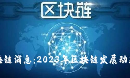 济南最新区块链消息：2023年区块链发展动态及政策解读