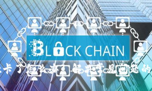 tpwallet卡了怎么办? 解决常见问题的全面指南