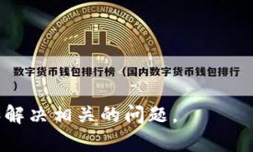 / tpwallet货币链交易卡住了，如何解决？ /

 tpwallet, 货币链, 交易卡住, 问题解决, 数字货币 /guanjianci

在当今数字货币交易日渐繁盛的过程中，tpwallet作为一款多功能的钱包，受到了不少用户的青睐。然而，用户在使用tpwallet进行货币链交易时，可能会面临交易卡住的问题。这不仅会影响用户的交易体验，也可能造成资金的损失。为了避免这些问题，了解交易卡住的原因以及解决方案是必不可少的。在接下来的内容中，我们将深入探讨tpwallet交易卡住的原因、解决方法以及相关预防措施。

tpwallet交易卡住的常见原因

当用户在tpwallet上进行货币链交易时，交易卡住通常是由以下几个原因导致的：

1. 网络延迟：网络的稳定性对交易过程至关重要。如果用户的网络连接不稳定或者速度较慢，交易信息可能无法及时发送到区块链网络中，从而导致交易卡住。

2. 区块链网络拥堵：区块链的交易处理速度受限于网络的吞吐量。如果在某个时间段内，有大量用户同时进行交易，可能会导致网络拥堵，从而使 individual transactions 的确认变得缓慢。

3. Gas费用不足：以太坊等一些智能合约平台根据Gas费用来处理交易。如果用户设定的Gas费用过于低廉，矿工可能会优先处理费用更高的交易，从而导致交易长时间未被确认。

4. 钱包软件故障：有时钱包软件可能会出现bug或故障，导致交易无法正确处理，这种情况虽然不常见，但也会偶尔出现。

5. 账号安全问题：如果钱包发现可疑活动，它可能会暂时冻结交易，以保护用户的资产。这种情况下，用户需要通过身份验证来解除该限制。

如何判断交易是否真的卡住了

用户在遇到交易没有及时确认的情况时，首先需要判断这笔交易是否真的卡住了。通常可以通过以下步骤来确认：

1. 检查交易记录：登录到tpwallet，查看交易的状态。如果交易被标记为“待确认”，则说明交易尚未处理。

2. 使用区块链浏览器：通过使用区块链浏览器（如Etherscan）输入交易的哈希值，查看其状态。如果交易在区块链上已经被记录，但仍未被确认，这可能表明网络过于拥堵或Gas费用不足。

3. 询问社区：在tpwallet的官方论坛或社交媒体平台上询问其他用户的状态。如果有大量用户反映同样的问题，则这可能是网络拥堵所致。

4. 检查钱包的更新：确保你的tpwallet是最新版本。如果有新版本发布，及时更新可能解决软件故障的问题。

如何解决tpwallet交易卡住的问题

如果确认交易确实卡住了，用户可以尝试以下几种解决方案：

1. 调整Gas费用：如果交易因Gas价格过低而被卡住，用户可以通过“替代交易”功能再次发起交易，设置一个更高的Gas费用以吸引矿工优先处理。

2. 联系客服：如果交易问题难以解决，用户可以联系tpwallet客服寻求帮助。客服团队通常具有丰富的经验，能够提供切实可行的解决方案。

3. 重复交易：在确保第一次交易已经失败的情况下，用户可以尝试重新发起交易。请注意，在未确保首次交易状态的情况下，不要盲目重复交易，以免造成重复支出。

4. 耐心等待：通常情况下，交易卡住并非永久性问题，用户可以等待一段时间，交易可能会在网络恢复正常后得到处理。

如何预防tpwallet交易卡住的问题

尽管交易卡住是一种常见现象，但用户可以通过一些预防措施来降低这种情况发生的概率：

1. 监测网络状况：在进行交易之前，确保网络连接稳定，并选择高峰期以外的时段进行交易。

2. 设置合适的Gas费用：根据当前网络状况，合理设置Gas费用。可以参考区块链浏览器提供的Gas费用建议，确保支付足够的费用以优先处理交易。

3. 定期更新钱包：确保使用tpwallet的最新版本，以避免由于软件故障而导致交易卡住。

4. 使用可靠的网络连接：尽量在稳定的Wi-Fi网络下进行交易，避免使用公共网络或者信号不稳定的移动网络。

tpwallet交易常见的相关问题

h4交易卡住会造成什么后果？/h4

当交易在tpwallet中卡住时，用户的资金可能会受到影响。具体而言，有可能会出现以下几种情况：

1. 资产冻结：如果交易没有被确认，用户的资产会暂时冻结，无法进行其他操作。如果这是一个汇款交易，收款方可能会延迟收到资金。

2. 双重花费的风险：在某些情况下，用户可能会因重发交易而导致双重花费的问题。特别是在没有确认初始交易就再次发起交易时，用户需要特别注意。

3. 心理负担：长期等待交易确认可能会让用户感到焦虑和不安，影响心理健康和交易信心。

h4如何检查tpwallet的交易状态？/h4

要检查tpwallet上交易的状态，用户可以通过以下几种方法来确认：

1. 登录tpwallet：在钱包中查看交易记录，通常有“待确认”或者“已完成”的状态标记。

2. 使用区块链浏览器：在浏览器中输入交易的哈希值，可以详细了解交易被处理的状态、区块高度及交易费用等信息。

3. 检查邮箱通知：一些钱包在交易状态发生更改时会发送邮件通知，用户可以查看相关通知了解交易进度。

h4如果交易一段时间后仍未确认怎么办？/h4

如果交易在一段时间后仍未确认，用户可以采取如下措施：

1. 查看Gas费用：检查当前Gas费用水平，并根据情况决定是否需要通过替代交易来重新发起交易。

2. 联系技术支持：如果问题仍未解决，建议用户联系客服寻求专业的帮助。

3. 耐心等待：网络拥堵的情况往往会在一定时间内得到改善，用户可以选择耐心等待。

h4如何提高tpwallet的安全性？/h4

为了保护tpwallet内的资产安全，用户可以考虑以下几种方法：

1. 使用强密码：确保密码复杂且不易被猜测，定期更换密码。

2. 启用双重身份验证：通过双重身份验证增加额外的安全层，以防止未经授权的用户访问账户。

3. 定期备份钱包：定期备份钱包文件，以防设备丢失或损坏。

4. 注意钓鱼攻击：避免在不明链接上输入登录信息，警惕钓鱼网站和不安全的交易平台。

总结来说，tpwallet交易卡住的问题虽然常见，但通过合理的处理和预防措施，可以降低出现此类问题的概率，并提高用户的交易体验。希望通过本文的分析，能够帮助用户更好地理解和解决相关的问题。