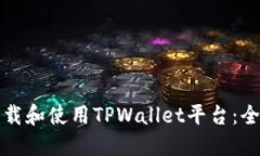 如何下载和使用TPWallet平台：全面指南