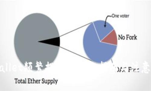 tpwallet频繁提币的操作指南与注意事项