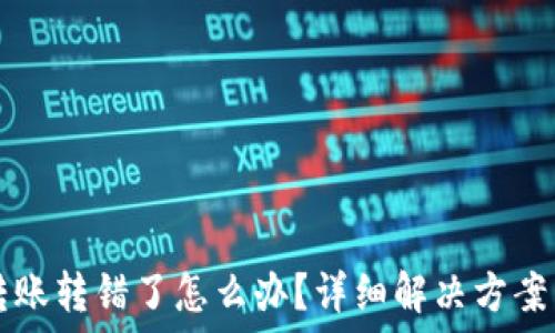     
TPWallet转账转错了怎么办？详细解决方案与预防措施