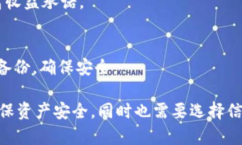 baioti以太坊钱包的安全性分析：是否存在漏洞？/baioti
以太坊钱包, 智能合约, 加密货币安全, 网络攻击, 安全性评估/guanjianci

随着加密货币的快速发展，以太坊（Ethereum）作为第二大市值的加密货币平台，吸引了大量用户和开发者的关注。在以太坊生态系统中，钱包是用户存储、管理和交易以太币（ETH）的重要工具。尽管以太坊钱包为用户提供了便利，但钱包的安全性问题一直备受关注。此篇文章将深入探讨以太坊钱包的安全性，分析其是否存在漏洞，以及用户在使用时应注意哪些安全隐患。

以太坊钱包的结构与功能
以太坊钱包的基本结构可以分为两类：热钱包和冷钱包。热钱包是指在线钱包，通常用于日常交易，提供方便的访问和使用界面。冷钱包则是离线存储，安全性较高，适合长期持有用户。

以太坊钱包的主要功能包括：存储以太币、管理ERC-20代币、监控账户余额、发送和接收ETH等。由于以太坊的可编程性，钱包中还可以集成使用智能合约的功能，使其能够进行更复杂的金融操作，如去中心化金融服务（DeFi）、非同质化代币（NFT）交易等。

以太坊钱包的安全隐患
尽管以太坊钱包具有一定的安全性，但仍然存在多种潜在的安全隐患。以下是一些在使用以太坊钱包时要注意的安全漏洞：

h41. 钓鱼攻击/h4
钓鱼攻击是黑客常用的手段之一，通过伪装成真实网站或应用骗取用户的私钥或助记词。用户在访问官方网站或下载钱包应用时，须确保网站地址的正确性，并使用官方渠道下载应用。此外，定期检查账户活动以及时发现异常操作也是重要的安全措施。

h42. 恶意软件/h4
恶意软件可以通过多种方式感染用户设备，获取用户钱包的信息。使用杀毒软件、定期更新系统和应用可以降低被恶意攻击的风险。最好不要在不可信的设备上输入钱包的私钥或助记词。

h43. 私钥泄露/h4
私钥是用户访问钱包的唯一凭证，一旦泄露，用户的钱包将面临被盗的风险。因此，用户应妥善保存私钥，尽量使用硬件钱包来增强安全性。避免在不安全的环境下或与他人分享私钥信息。

h44. 智能合约漏洞/h4
许多以太坊钱包中集成了对智能合约的操作功能，而智能合约本身也可能存在漏洞。黑客能够通过利用这些漏洞对资产进行攻击。因此，在使用与智能合约相关的服务时，用户需了解所处项目的安全性，以及其合约代码是否经过审计。

如何选择安全的以太坊钱包
为了提高资产的安全性，选择合适的钱包非常重要。以下是一些选择安全以太坊钱包的建议：

h41. 选择知名的钱包/h4
使用行业内知名或受到广泛使用的钱包，可以降低安全风险。这些钱包通常会定期进行安全更新，且实施了多重安全措施。

h42. 开启双重身份验证（2FA）/h4
如果钱包支持双重身份验证功能，用户应务必开启此功能。通过多重身份验证，可以有效防止未经授权的访问。

h43. 定期进行安全检查/h4
用户应定期检查钱包的安全性，查看是否有可用的更新，并关注官方信息，以便及时了解钱包的安全事件或漏洞修复。

h44. 备份与恢复/h4
确保钱包的助记词和私钥进行安全备份。在发生设备丢失、设备损坏或软件故障时，可以有效恢复钱包和资产。

常见问题解答

h41. 以太坊钱包的私钥是什么？如何安全保管？/h4
私钥是一个长字符串，用于证明用户对以太坊地址内资产的控制权。私钥的安全性至关重要，一旦泄露，黑客就能直接控制该地址内的资产。

为了安全保管私钥，用户应采取以下措施：1) 不要在线存储私钥；2) 定期备份私钥；3) 使用硬件钱包等冷钱包进行存储；4) 避免与他人分享私钥。

h42. 热钱包和冷钱包的安全性对比如何？/h4
热钱包因连接互联网而更便捷，适合频繁交易，但相对更容易遭受攻击。冷钱包则离线安全性更高，适合长期存储。但其使用时会更不方便，因此用户需根据自己的需求进行权衡。

h43. 使用以太坊钱包时应该注意哪些诈骗手法？/h4
用户在使用以太坊钱包时需警惕几种常见的诈骗手法，如：1) 钓鱼网站：确保访问网址正确；2) 伪装成客服的欺诈：线下联系真实性；3) 超高回报的投资骗局：切勿轻信高收益承诺。

h44. 如果我丢失了私钥或助记词怎么办？/h4
如果用户丢失了私钥或助记词，通常无法恢复钱包内的资产。这也是为什么备份和保管私钥的重要性。如果没有备份，将面临无法访问钱包的风险。用户应定期检查和更新备份，确保安全。

综上所述，以太坊钱包确实存在若干安全隐患，包括钓鱼攻击、恶意软件、私钥泄露和智能合约的漏洞等。因此，用户在使用以太坊钱包时，必须提高警惕，采取有效措施以确保资产安全。同时也需要选择信誉良好的钱包，定期进行安全检查，保障自己的账户安全。