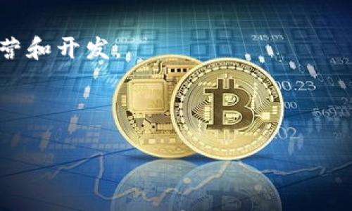 

  使用TPWallet给他人权限的潜在危害/  

关键词

 guanjianci TPWallet, 数字钱包, 安全风险, 共享权限, 资产保护/ guanjianci 

引言

在数字货币和区块链技术快速发展的今天，TPWallet作为一个多功能的数字钱包，吸引了大量用户。其方便的操作界面和多种支持的加密资产，使得许多用户选择依赖于这一平台来进行资产管理。然而，当涉及到分享钱包权限给他人时，许多用户可能未意识到潜在的风险和危害。本文将会详细探讨使用TPWallet给他人使用所可能引发的各类危害，并给出防范建议，让用户更好地保护自己的数字资产。

一、资产安全风险

一个主要的风险是资产的安全性。分享TPWallet的使用权限意味着将你的私钥或助记词暴露给其他人。无论是通过直接分享，还是通过让别人使用你的设备，资助人都有可能会轻易获取到你的数字资产。一旦他们获得了使用权，资金的转移就会变得十分容易，甚至在你不知情的情况下进行转账。

此外，TPWallet的安全性也依赖于用户的操作习惯。若分享的钱包未开启双重认证或定期更改密码，资产更容易受到攻击。黑客通常会利用共享权限带来的安全漏洞，进行钓鱼或其他形式的攻击，这对于资产的安全性来说，无疑是重大的威胁。

二、隐私泄露

除了资产安全，另一个需要重视的方面是用户隐私。在TPWallet中，除了数字资产，用户的交易历史、资产种类以及转账记录都可能被他人获取。如果你将TPWallet的使用权限共享给不信任的人，可能会导致你的个人隐私被泄露，进而影响你的财务安全。

例如，通过分析你的交易记录，他人可能会了解你的投资习惯，进而制定相应的策略来剥夺你的资产。此外，隐私泄露还可能影响你的信用状况，尤其是在某些情况下，数字资产的拥有者可能会受到金融机构的审查。用户应对此引起充分重视，避免盲目分享。

三、法律与合规风险

在某些地区，分享数字钱包的使用权可能涉及法律和合规问题。许多国家对数字货币的监管尚未成熟，缺乏明确的法律框架。然而，一旦发生经济纠纷，资产被盗或交易不当，受害者在法律上的保护可能有限。

例如，如果你将TPWallet的使用权限分享给他人，后者进行的任何非法交易都可能导致你陷入法律纠纷。如果有关部门进行调查，用户可能会成为被调查的对象。为了避免不必要的麻烦，用户在使用TPWallet时应保持财务和法律的清醒，谨慎选择分享对象，确保自己的合法权益得到保障。

四、情感与信任风险

分享TPWallet的使用权限还会导致人际关系上的风险。很多时候，我们可能会因为信任他人而主动分享自己的使用权。然而，金钱是导火索，许多看似简单的信任关系会因涉及经济利益遭到破坏。在出现问题时，无论是误操作，还是恶意行为，都可能导致双方关系恶化。

例如，若你与朋友分享了TPWallet的使用权限，他在不知情的情况下转移了资产，最终导致财务损失。此时，你不仅需面对经济损失，情感上的困扰也会对你的心理造成负担。因此，建议在分享使用权限前，充分评估对方的人品和信任度，尽量避免在财务上造成不必要的纠纷。

可能相关的问题

1. 如何安全使用TPWallet？

安全使用TPWallet的关键在于保护个人隐私和资产安全。以下是一些建议：

ol
    li定期更改密码：确保你的TPWallet账户密码定期更新，不要使用简单的密码。可以使用复杂密码并结合字母、数字和特殊字符。/li
    li启用双重认证：双重认证是进一步增强安全性的有效手段，可以使用手机短信或专用应用生成的验证码进行验证。/li
    li避免在公共网络环境下使用：在不安全的公共Wi-Fi上使用TPWallet容易受到攻击，建议使用私人网络。/li
    li定期备份助记词：助记词应妥善保存在安全的地方，避免与他人分享，确保钱包的恢复权限仅掌握在自己手中。/li
/ol

2. TPWallet是否支持多种数字资产？

TPWallet的一个显著优点是其对多种数字资产的支持。用户可以通过TPWallet管理多种类型的加密货币，包括但不限于比特币、以太坊和其他ERC20代币。而且，它还支持不同区块链上的资产，提供用户多样化的投资操作。

这种多资产支持不仅使得用户方便管理资产，还允许运营商持续更新和添加新资产。用户在投资时，需要关注不同资产的市场动态和相关技术，以便便捷做出决策。

3. 如何恢复TPWallet账户？

恢复TPWallet账户通常需要用户的助记词或私钥。如果你不小心丢失了设备或无法访问钱包，使用助记词可以恢复账户。以下是恢复账户的步骤：

ol
    li下载TPWallet应用：确保你的设备上已安装TPWallet应用。/li
    li选择恢复钱包：在登录页面，选择“恢复钱包”选项。/li
    li输入助记词：按照提示输入助记词，系统将验证该信息，并恢复你的钱包。/li
    li设置新密码：恢复后建议更改密码，确保账户安全。/li
/ol

4. TPWallet的费用结构是怎样的？

使用TPWallet进行交易时，用户需要了解相关的费用结构。通常，交易费用会在每笔交易中产生，可能会有所不同。费用主要包括网络费用和服务费用。

网络费用是指在区块链上进行交易时所需支付的矿工费用，这部分费用通常是动态的，会根据实时网络拥堵情况进行调整。另外，TPWallet可能会收取一定的服务费用，用于维护平台的运营和开发。

为了避免不必要的损失，建议用户在进行交易前查看当前的费用信息，合理安排交易时间，选择相对低费率的时机操作以提高盈利空间。

结语

总体来说，使用TPWallet等数字钱包为他人提供权限存在诸多潜在风险。用户在进行数字资产管理时，务必保持警惕，了解相关的安全风险、隐私保护以及法律合规问题。通过积极的风险防范措施，能够有效保护自身的资产安全，确保在数字资产管理的道路上走得更稳。