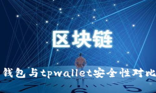 火币钱包与tpwallet安全性对比分析