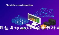火币钱包与tpwallet安全性对比分析