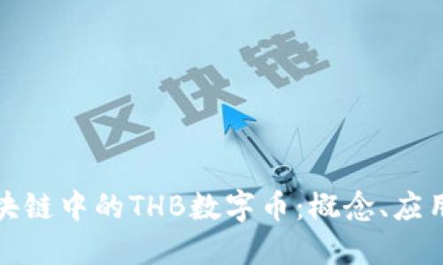 深入探讨区块链中的THB数字币：概念、应用与未来趋势