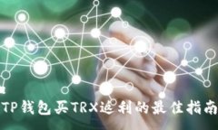 :TP钱包买TRX返利的最佳指南