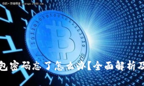 比特币钱包密码忘了怎么办？全面解析及解决方案