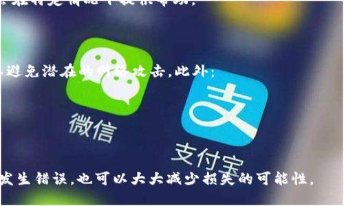   抹茶提币到TPWallet地址选错了怎么办？ / 

 guanjianci 抹茶, 提币, TPWallet, 加密货币, 钱包地址错误 /guanjianci 

在当今数字货币时代，越来越多的人们通过加密货币进行投资和交易。而在这个过程中，如何安全、正确地进行提币操作，成为了用户最为关注的问题之一。当用户在抹茶（MEXC）交易所提币至TPWallet时，若换错了地址，该如何处理呢？本文将详细探讨这一问题，并给出可行的解决方案。

首先，我们需要明确，一旦错误的地址被使用，大多数情况下，币种将会被转账到一个不可控的地址，这意味着用户没有办法轻易找回这些资金。针对这一不幸的情况，用户应当保持冷静，理解相关流程是怎样的。

一、确认提币地址是否正确
在进行抹茶提币之前，第一步是确认你选择的TPWallet地址是否正确。区块链技术的特性决定了交易一旦发出就无法逆转，因此在提交交易前确认地址是否正确至关重要。通常应采取以下几种方法进行确认：

1. **手动核对**：将地址复制粘贴到文本编辑器中仔细核对，以确保每一个字符无误。
2. **与钱包核对**：打开TPWallet，查看该地址是否确实是你的钱包地址。有时在不同设备上拼写可能会出现差异，即使看起来很相似。
3. **地址格式**：确认该地址是否符合TPWallet所支持的钱包格式，尤其是字母、数字的组合是否正确。

二、提交错误的提币请求后应怎么办
如果你已经在抹茶提交了提币请求，但发现地址错误，你可以采取以下几步来尝试挽救这一状况：

1. **快速联系客服**：抹茶交易所一般会在提币请求提交后短时间内进行处理，因此一旦发现地址不对，立即联系客服，说明情况。有时他们可能可以延迟处理提币事务。
2. **确认交易状态**：查看你的提币请求是否已被处理。如果交易尚未被确认，可能还会有机会修改请求。
3. **了解区块链状态**：如果提币已经进入区块链网络，你需要观察其状态，确认是否能被转账到错误地址。在这种情况下，只能等待交易确认完成。

三、如何找回被转错地址的币
根据区块链技术的特点，找回转到错误地址的币非常困难，但并非完全不可能。如果你的资金转入了一个有效地址，你可以尝试以下方法：

1. **通过区块链浏览器查询**：使用区块链浏览器根据交易ID查询你的转账详细信息，确认币的去向，了解转账是否成功。
2. **与错误地址的持有者联系**：如果错误地址是一个可控的钱包（例如，另一位用户手动输入了该地址），你可尝试联系该地址的持有人，并请求他们把转入的资金返还。
3. **寻求技术帮助**：联系专业的加密货币技术支持团队以获取潜在的帮助与建议，尤其是在无法自行找回时。

四、预防未来的错误提币操作
经历过这样的操作失误后，用户要及时总结经验，制定更安全的提币流程，从而在未来避免类似的问题。有效的预防措施包括：

1. **使用地址书签**：将自己的有效钱包地址添加到书签中，下次提币时直接选择。
2. **用二维码扫描**：很多加密钱包提供二维码，直接扫描可以避免手动输入时发生的拼写错误。
3. **多重确认步骤**：在提交提币请求前，在信息确认页面添加多重核实环节，如二次输入地址等。
4. **教育自己**：学习更多关于加密货币和区块链的知识，使自己在操作时更加谨慎。

常见问题解答

问题1：我如何找到我的TPWallet地址？
找到TPWallet地址是一个相对简单的过程，你只需打开TPWallet应用程序或浏览器版本，进入相应的加密货币钱包页面。在这个页面上，通常会有一个“接收”或“充值”选项。点击这个选项后，系统将会显示你的钱包地址。
此外，TPWallet还会提供一个二维码，用户可以选择用其他设备扫描这个二维码，以此来方便地进行转账操作。同时，务必确认你的钱包是否已选择正确的币种，以免提币到错误的地址。

问题2：如果我的提币请求被拒绝或失败，我该怎么办？
如果你的提币请求被拒绝或失败，首先要查看交易历史并确认失败的原因。很多平台在交易失败时会提供失败的详细信息，帮助失败的原因。接下来你可以尝试：
1. **联系交易所客服**：如果你无法自行解决问题，快速联系交易所客服，他们能够为你提供具体的解决方案。
2. **重新检查信息**：在再次尝试提币前，确保你填写的信息无误，没有出现地址错误或币种不对应等现象。


问题3：哪种情况下可以找回错误提币的币？
找回错误提币的币的可能性取决于多个因素。例如：
1. **地址是否有效**：如果你转错到一个有效且可控的地址，并且该地址的持有人愿意返还，则资金是可以找回的。
2. **是否能联系到地址持有人**：在发现错误后能够迅速联系到该地址的持有人是关键，如果成功沟通，一般都能将币种顺利返还。
3. **交易所政策**：不同交易所有不同的政策，部分平台会对特定情况下的提币错误提供恢复服务，一些技术团队可能会在特定情况下提供帮助。


问题4：如何提高提币操作的安全性？
提高提币操作的安全性需要从多个层面着手。首先，用户应当增加安全意识，不要使用公共Wi-Fi进行涉及资金的操作，以避免潜在的网络攻击。此外：
1. **启用双因素认证**：为你的交易所账号和TPWallet启用双因素认证，增加一层安全性。
2. **定期更改密码**：保持定期更改交易所和钱包的密码，以降低被盗风险。
3. **备份助记词**：确保备份好你的TPWallet助记词，并保存在一个安全的地方，这可以在设备丢失时仍然能找回资产。


综上所述，处理抹茶提币到TPWallet地址错误的问题并非易事，但只要在操作过程中多加小心、采取有效措施，即使不幸发生错误，也可以大大减少损失的可能性。