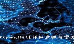  怎么找回tpwallet？详细步骤与常见问题解析