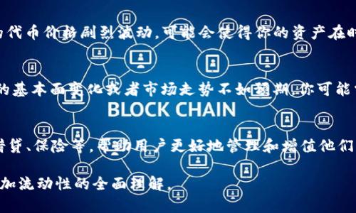    TPWallet 添加流动性详解  / 

 guanjianci  TPWallet, 添加流动性, 去中心化交易所, 流动性池, 加密货币投资  /guanjianci 

 在加密货币和去中心化金融（DeFi）日益发展的今天，流动性是一个不可忽视的概念。尤其是在去中心化交易所（DEX）上，流动性池的存在决定了交易的顺畅程度。TPWallet 作为一个多功能的数字钱包，支持用户为去中心化交易所添加流动性。本文将深入探讨 TPWallet 添加流动性的意义、过程和其它相关内容。

 什么是流动性？ 
流动性是指资产被买卖的速度和容易程度。在金融市场中，流动性通常是用来描述一个市场或资产的交易效率。高流动性意味着资产可以快速被买入或卖出，而不会显著影响资产的价格。在加密货币市场中，流动性通常是通过创建流动性池来实现的，用户可以在这些池中存入他们的代币，以便其他用户进行交易。

 TPWallet 中的流动性池 
流动性池是去中心化金融中的核心构件，允许用户为特定的交易对提供资产。在 TPWallet 中，用户可以轻松地将自己的代币存入这些流动性池，以提供市场流动性。作为回报，用户将获得流动性提供者（LP）代币，这些代币可以用于赚取交易费，同时也可能具有潜在的增值空间。

 如何在 TPWallet 中添加流动性？ 
在 TPWallet 中添加流动性是一个相对简单的过程。以下是步骤指导：
ol
    li首先，确保你已经安装了 TPWallet 并创建了一个账户。/li
    li然后，为了添加流动性，你需要选择一个适合的交易对。这通常是两个用户交易频繁的代币，比如 ETH/USDT。/li
    li在选择完交易对后，你需要确保你的钱包中有足够的这两种代币。/li
    li接着，找到“流动性”选项，点击进入。/li
    li根据平台的指引输入你想添加的金额，并确认交易。/li
    li最后，完成交易后，你将会收到 LP 代币，用于证明你在流动性池中的份额。/li
/ol

 添加流动性的重要性 
在 TPWallet 中添加流动性不仅可以确保市场的健康运行，还能为用户带来额外的收益。流动性提供者通常会从交易中获得一定比例的手续费收入，这是他们添加流动性的主要动力。此外，流动性池还可以提高交易的执行效率，减少滑点，从而吸引更多的交易者进行交易。

 流动性提供者的收益如何计算？ 
作为流动性提供者，你的收益主要来自于交易手续费和可能的代币增值。交易手续费通常是根据交易量的百分比来分配给流动性提供者，例如，某个交易对的手续费为 0.3%，这意味着每次交易都会产生手续费，这些费用会按照流动性提供者所占的比例进行分配。

 常见问题解答 

 如何选择合适的交易对？ 
选择一个合适的交易对直接关系到你的投资安全和潜在收益。首先，你需要评估市场需求，选择流动性高、交易量大的代币对。其次，要考虑这两个代币的关联性和预期的市场走势。例如，USDT 和 ETH 的交易对可能比 BNB 和某个冷门代币更具优势。最后，建议查看相关的市场分析，关注项目的基本面和技术面，以便作出明智的决策。

 添加流动性是否有风险？ 
虽然为流动性池添加资金可以带来收益，但也存在风险。首先是无常损失（impermanent loss），这是一种由于价格波动而导致的潜在损失。如果提供的流动性池中的代币价格剧烈波动，可能会使得你的资产在时间上表现不如直接持有。同时，选择一个不够成熟或者存在安全隐患的流动性池也会导致资金损失。因此，在参与之前，务必评估项目的风险，并做好相应的资金管理。

 如何管理我的流动性池投资？ 
流动性池投资的管理和维护是一个持续的过程。首先，定期查看你的流动性池投资的表现，检查收益及费用情况。其次，关注市场的动态，及时做出调整。如果某个项目的基本面变化或者市场走势不如预期，你可能需要考虑退出流动性池。此外，使用一些工具和平台来跟踪和管理你的投资也是很重要的，例如使用分析工具了解不同流动性池的表现。

 TPWallet 的未来发展方向是什么？ 
TPWallet 作为一个不断创新的数字钱包平台，在未来将继续用户体验，增加支持的代币和交易对。随着 DeFi 的进一步发展，TPWallet 还可能引入更多的功能，如借贷、保险等，帮助用户更好地管理和增值他们的资产。这些新功能的推出将进一步促进流动性池的使用，让用户在添加流动性时受益更多。

总的来说，在 TPWallet 添加流动性是一种投资资产获取收益的方式，但也需要投资者谨慎评估风险，做好市场管理。希望本篇文章能为读者提供有关 TPWallet 添加流动性的全面理解。