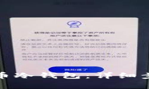 如何创建比特币冷钱包：详细步骤与注意事项