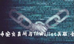 如何将币安交易所与TPWallet关联：全面指南