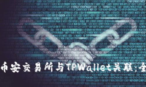 如何将币安交易所与TPWallet关联：全面指南