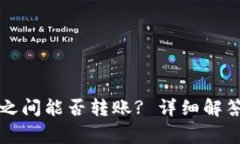 比特币钱包之间能否转账? 详细解答及注意事项