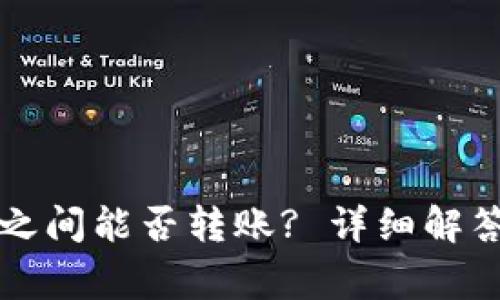 比特币钱包之间能否转账? 详细解答及注意事项