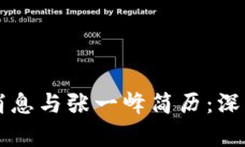 区块链最新消息与张一峰简历：深入分析与探索