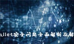 : TPWallet安全问题全面解析及解决方案