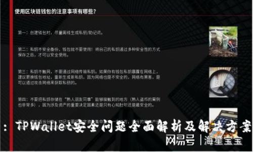 : TPWallet安全问题全面解析及解决方案