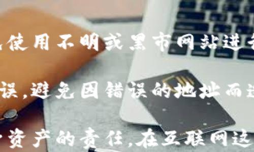 
  比特币钱包安全性分析：保护你的资产免受木马病毒威胁/  

关键词
 guanjianci 比特币钱包, 木马病毒, 加密货币安全, 网络安全, 数字资产保护/ guanjianci 

比特币钱包是什么？
比特币钱包是一个用于存储、接收和发送比特币的数字工具。与传统钱包不同，比特币钱包并不是一个物理实体，而是一个软件程序或在线服务，存储用户的公钥和私钥。公钥用于接收比特币，而私钥则是使用户能够对比特币进行支配的唯一凭证。因此，保护私钥的安全性尤为关键。

比特币钱包通常分为两大类：热钱包和冷钱包。热钱包是连接到互联网的钱包，使用起来非常方便，适合日常交易；而冷钱包则是未连接互联网的存储方式，更加安全，适合作为长期持有。这些钱包有多种类型，包括软件钱包、硬件钱包、纸钱包等，每种都有其特定的安全性和使用场景。

木马病毒是什么？
木马病毒是一种恶意软件，其名称来源于希腊神话中的特洛伊木马。木马病毒通常伪装成合法软件，一旦下载或执行便会在用户的设备上进行恶意活动。它们可以窃取用户的敏感信息，例如密码、银行账户和个人数据，甚至可能通过后门入侵用户系统，导致更严重的安全问题。

在比特币交易领域，木马病毒的潜在危险尤其突出。由于比特币钱包中存储着用户的资产，黑客利用木马病毒入侵设备后，能够获取私钥并直接盗取用户的比特币。这使得保护比特币钱包的安全性成为重中之重。

如何防止木马病毒攻击比特币钱包？
为了保护比特币钱包免受木马病毒攻击，用户可以采取多种安全措施。首先，始终保持软件和操作系统的更新，及时修复可能存在的安全漏洞。其次，下载软件时要确认其来源，避免下载未经验证的程序。使用强密码并定期更换也是防范木马病毒的重要措施。

此外，用户可以考虑使用硬件钱包来存储比特币。硬件钱包是一种专用的设备，其设计目的是为了安全存储加密货币，通常具有较高的安全性，甚至在感染木马病毒的设备上也能有效保护资产。此外，启用双重身份验证（2FA）也是一种额外的安全防护措施，可以有效减少木马攻击的风险。

比特币钱包的一般安全实践
确保比特币钱包的安全，关键在于遵循一些一般性的安全实践。首先，应定期备份钱包，确保在发生设备损坏或丢失时能够恢复资产。备份应存储在安全的地方，最好是物理存储介质上，并不应与钱包连接。

其次，用户应关注网络安全，避免在公共Wi-Fi环境下进行与比特币相关的交易。使用虚拟私人网络（VPN）可增加上网的安全性。此外，安全软件的使用同样不可忽视，定期扫描设备可帮助发现并清除潜在的木马病毒。

可能相关的问题

1. 如何选择安全的比特币钱包？
在选择比特币钱包时，用户应考虑多个因素，如安全性、使用便捷性和钱包类型。安全性是首要考虑的因素，用户可以选择知名品牌的硬件钱包，这些设备通常受到高度重视并有良好的安全防护。此外，软件钱包也应选择具有强大加密算法和良好用户评价的产品。

使用便捷性方面，用户应选择符合自己需求的钱包。例如，频繁进行交易的用户可以选择热钱包，而更注重安全的用户则可选择冷钱包。最后，用户应持续关注钱包的安全更新和开发者的响应，以确保安全性不会随着时间的推移而降低。

2. 木马病毒是如何传播的？
木马病毒的传播方式多种多样，常见的传播途径包括感染电子邮件附件、恶意软件下载或通过社交工程技术进行欺骗。常见的情形是黑客通过伪装成合法软件或邮件来诱骗用户下载安装木马程序。一旦用户点击了带有木马的链接或附件，病毒就会开始在设备上偷偷运行。

为了避免被木马病毒感染，用户应保持警觉，定期培训自身的网络安全知识，并使用有效的安全软件来进行防护。同时，应避免点击不明来源的链接，不随意下载不明的文件，以降低受到攻击的风险。

3. 比特币被盗了怎么办？
如果用户发现比特币钱包中的资产被盗，第一步是立即停止任何正在进行的操作，并收集所有可用证据，如交易记录、钱包地址和可疑活动的相关信息。随后，用户应联系钱包提供商，报告盗窃事件并寻求帮助。一些钱包提供商可能会提供追踪服务或其他保护措施。

遗憾的是，比特币交易是去中心化的，交易一旦完成几乎无法撤销，因此在发生盗窃后，用户需要采取防范措施，确保私钥的安全，减少未来的风险。如果可能，应考虑向相关执法部门报告，以便进行调查。

4. 使用比特币支付是否安全？
使用比特币进行支付是一种便捷的交易方式，但其安全性依赖于多个因素。首先，用户需要确保所使用的钱包和平台的安全性，避免使用不明或黑市网站进行交易。此外，用户应当瞭解比特币交易的不可逆性，一旦交易完成，资金很难追回。

为了确保安全交易，用户可以选择信誉良好的商家，并在支付时使用双重验证等额外的安全措施。注意检查并确认接收方的信息无误，避免因错误的地址而造成资金损失。总之，在进行比特币支付时提高警惕、谨慎行事是非常必要的。

总体来说，随着比特币以及其他加密货币的普及，其安全问题引发了越来越多的关注。用户在享受方便的同时，更要意识到保护自身资产的责任。在互联网这个大环境中，安全意识的提升及技术手段的更新迭代，将是用户保护比特币钱包安全的关键。