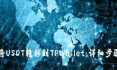 如何将USDT转移到TPWallet：详细步骤指南