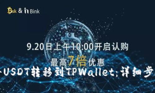 如何将USDT转移到TPWallet：详细步骤指南