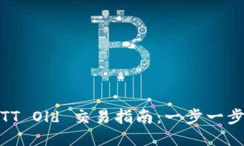 TP Wallet BTT Old 交易指南：一步一步教你如何交易