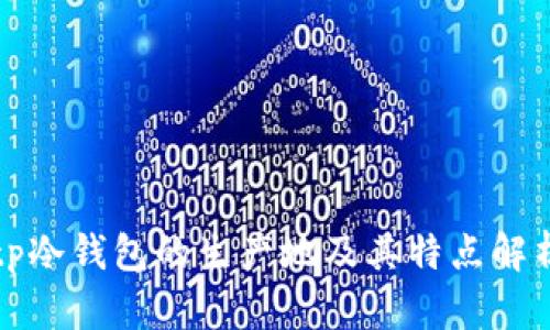 tp冷钱包的生产地及其特点解析