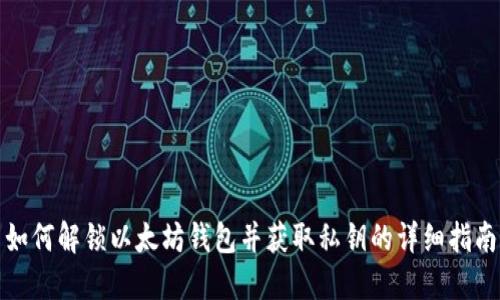 如何解锁以太坊钱包并获取私钥的详细指南