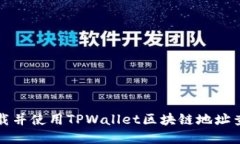 如何下载并使用TPWallet区块链地址查询界面
