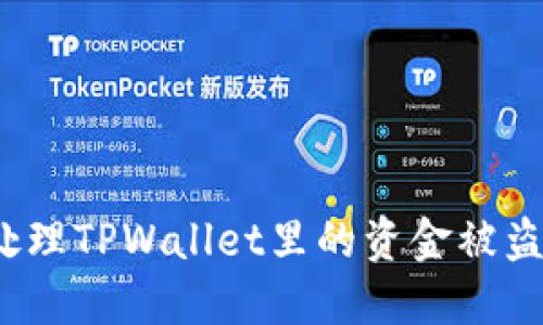如何处理TPWallet里的资金被盗情况？