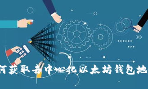 如何获取去中心化以太坊钱包地址？