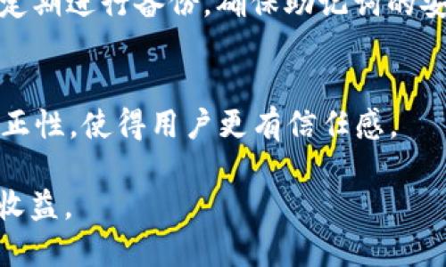    如何将CREO绑定到TPWallet  / 

 guanjianci  CREO, TPWallet, 数字钱包, 加密货币, 绑定教程  /guanjianci 

 在加密货币和区块链技术不断发展的今天，越来越多的数字资产钱包开始出现，TPWallet就是其中一个多功能的钱包。TPWallet不仅支持多种数字资产，还能提供安全、便捷的存储和交易服务。而CREO作为一种新兴的数字货币，其生态系统也正在不断扩大。本篇文章将详细介绍如何将CREO绑定到TPWallet，给广大用户提供详细的步骤和解析，以便于用户更好地管理他们的数字资产。尽管在开始绑定之前，我们需要先了解CREO的特点与TPWallet的功能。 

1. CREO是什么？
 CREO是一个基于区块链技术的数字货币，其核心目标是为了促进去中心化金融（DeFi）的发展。CREO项目以其高效的交易速度和低廉的手续费吸引了大量用户。其特点包括智能合约支持、灵活的资产管理、高度透明的治理结构等。因此，越来越多的投资者开始关注和购买CREO，以期在未来获得收益。此外，CREO的生态系统不断扩展，使得它在多个应用场景中都能发挥重要作用，例如支付、转账、投资等。

2. TPWallet的功能和优势
 TPWallet是一款功能强大的多链数字资产钱包，支持各种主流和非主流的加密货币。其优势主要体现在以下几个方面：
1. **多链支持**：TPWallet支持多种公链和侧链，可以让用户在一个钱包中管理所有资产，增加了使用的方便性。
2. **安全性**：TPWallet采用多重安全措施，包括私钥离线存储、双重身份验证等，确保用户资产的安全性。
3. **易用性**：用户界面友好，操作简单，方便新手和资深用户使用。
4. **跨链交易**：TPWallet还具有跨链交易的功能，不同链之间的资产可以方便转移。

3. 将CREO绑定到TPWallet的步骤
 将CREO绑定到TPWallet的过程相对简单，可以分为以下几个步骤：
1. **下载与安装TPWallet**：
   - 首先在应用商店或TPWallet官网下载并安装TPWallet应用。
   - 安装后，打开应用并注册账户，如果你已经有账户，可以直接登录。
   
2. **创建新钱包或导入已有钱包**：
   - 如果你是新用户，可以选择创建一个新的钱包。按照TPWallet的提示设置安全密码并备份助记词。
   - 如果你已有钱包，则可以选择导入现有钱包，输入助记词或私钥进行恢复。

3. **添加CREO数字货币**：
   - 登录后，在主页面选择“添加资产”或“管理资产”选项。在资产列表中寻找CREO（如果没有列出，可以手动搜索）。
   - 根据显示的步骤，添加CREO资产并确认。

4. **进行绑定**：
   - 进入CREO资产管理页面，寻找“绑定”或“连接钱包”的选项。根据提示完成操作，你可能需要去CREO的官方网站，获取相应的绑定信息（例如合约地址等）。
   
5. **完成绑定**：
   - 绑定完成后，可以返回TPWallet查看你的CREO资产状态，确认余额是否正确。文件齐全后，便可以开始使用CREO进行各种交易。

4. 绑定CREO后需要注意什么？
 绑定CREO到TPWallet后，用户需要定期检查和维护钱包的安全性。以下事项应注意：
1. **定期备份钱包**：确保你有一个最新的备份，包括助记词和私钥的安全存储。
2. **定期更新**：保持TPWallet的更新，及时安装安全站点的补丁和升级，确保你的资产安全不受到攻击。
3. **避免网络钓鱼**：对于伪装成TPWallet的钓鱼网站保持警觉，确保只在官方网站或认证渠道下载应用。
4. **持续关注市场动态**：CREO及其生态的变化会直接影响资产的价值，建议定期研究市场信息。
5. **资产多元化**：虽然CREO是一种有潜力的加密货币，但没有必要把所有鸡蛋放在一个篮子里，可以同时关注其他优秀的加密货币，并进行资产配置。

5. 其他常见问题
 在使用TPWallet和CREO的过程中，可能还会遇到其他难题，下面是几个常见问题的解答。

h45.1 如何找回丢失的CREO资产？/h4
 如果意外丢失CREO资产，首先要检查是否能找回钱包的助记词或私钥。通过助记词可以恢复钱包，找到丢失的资产。此外，查看TPWallet的交易历史，如果资产转移是用户自己操作导致的，那么会有记录。如果是技术问题，建议联系TPWallet的技术支持，尝试恢复资产。

h45.2 CREO的交易手续费是多少？/h4
 CREO的交易手续费通常相对较低，具体数额可能会根据网络拥堵情况有所波动。在TPWallet进行CREO交易时，系统通常会自动提示当前的手续费，因此建议用户在交易前查看确认。此外，不同的交易平台可能会有不同的收费标准，用户可以根据个人需求选择最合适的交易平台。

h45.3 如何确保TPWallet的安全性？/h4
 增强TPWallet的安全性可以采取以下措施：第一，设置强壮的密码，多重身份验证是必须的；第二，定期更新应用程序，保持钱包软件的最新版；第三，避免在不安全的网络环境中使用TPWallet，例如公共Wi-Fi；第四，定期进行备份，确保助记词的安全存储。

h45.4 CREO和其他数字货币相比具有哪些优势？/h4
 CREO的优势主要体现在交易速度与手续费上，在同类项目中其交易处理时间也较短。其次，CREO在去中心化金融领域的应用也日益广泛，支持更多的跨链操作。此外，CREO的社区治理结构确保了运作的透明度与公正性，使得用户更有信任感。

 通过以上的详细分析和步骤，相信用户能够轻松将CREO绑定到TPWallet并妥善管理自己的数字资产。在未来的数字经济时代，掌握这些技能无疑是非常重要的。希望每位用户都能在加密货币的投资中获得良好的收益。 